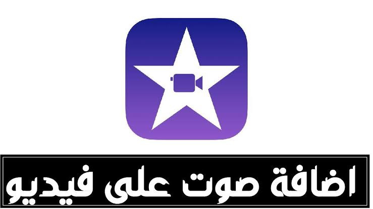 اضافة صوت او اغنية لفيديو