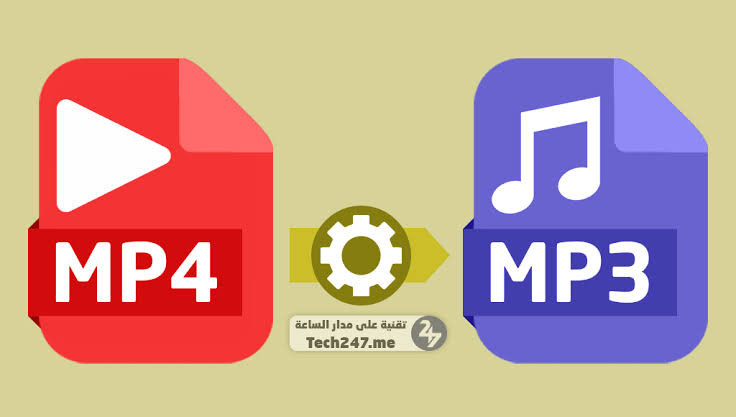 تحويل صيغة فيديو الي صيغة صوت