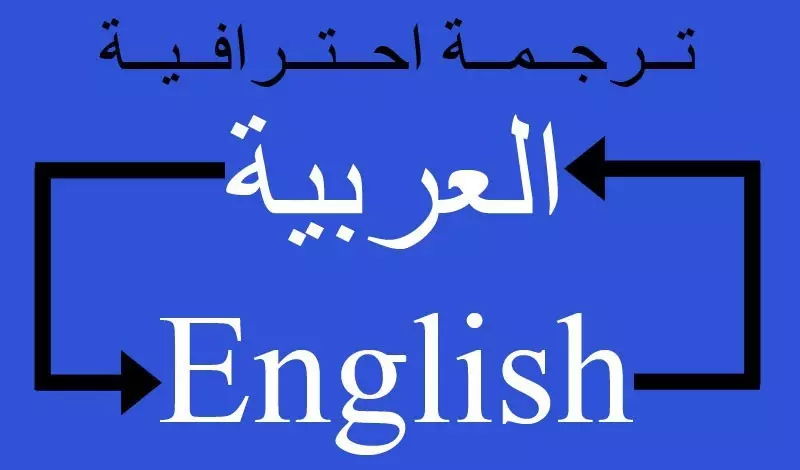 ترجمة يدوية من الإنجليزية الى العربية والعكس