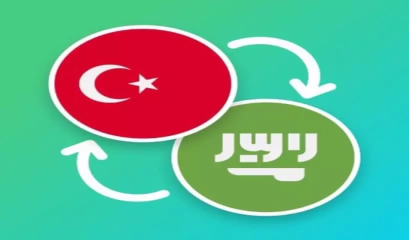 ترجمة من اللغة التركية إلى العربيه والعكس