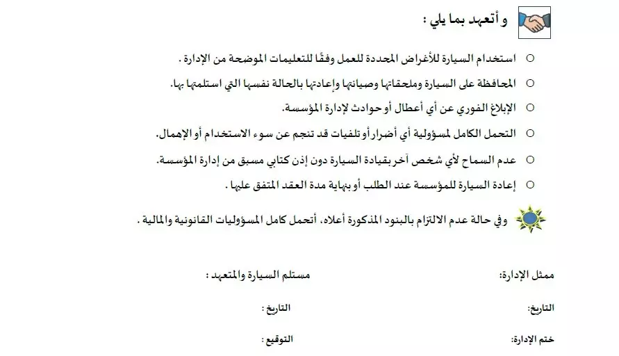 نموذج تسليم عهدة سيارة: الحل الأمثل لإدارة مركبات شركتك او مؤسستك