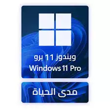 احصل على مفتاح تنشيط ويندوز 11 برو - Windows 11 Pro Activation Key