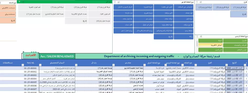 🔹 نظام أرشفة بالاكسل متكامل لإدارة الصادر والوارد! 🔹