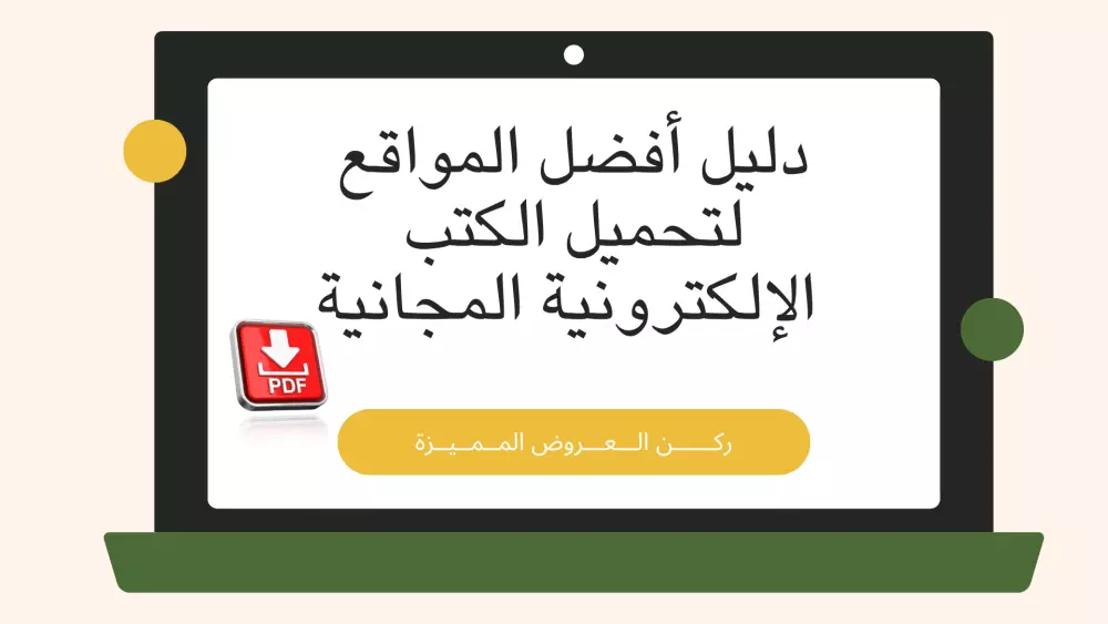 دليل أفضل المواقع لتحميل الكتب الإلكترونية المجانية (دليل رقمي PDF) < Guide to the best sites to download free e-books (PDF digital guide)