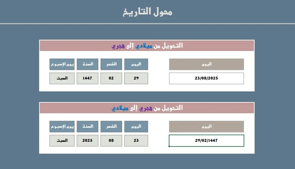 محول التاريخ الذكي من هجري إلى ميلادي والعكس (Excel احترافي)