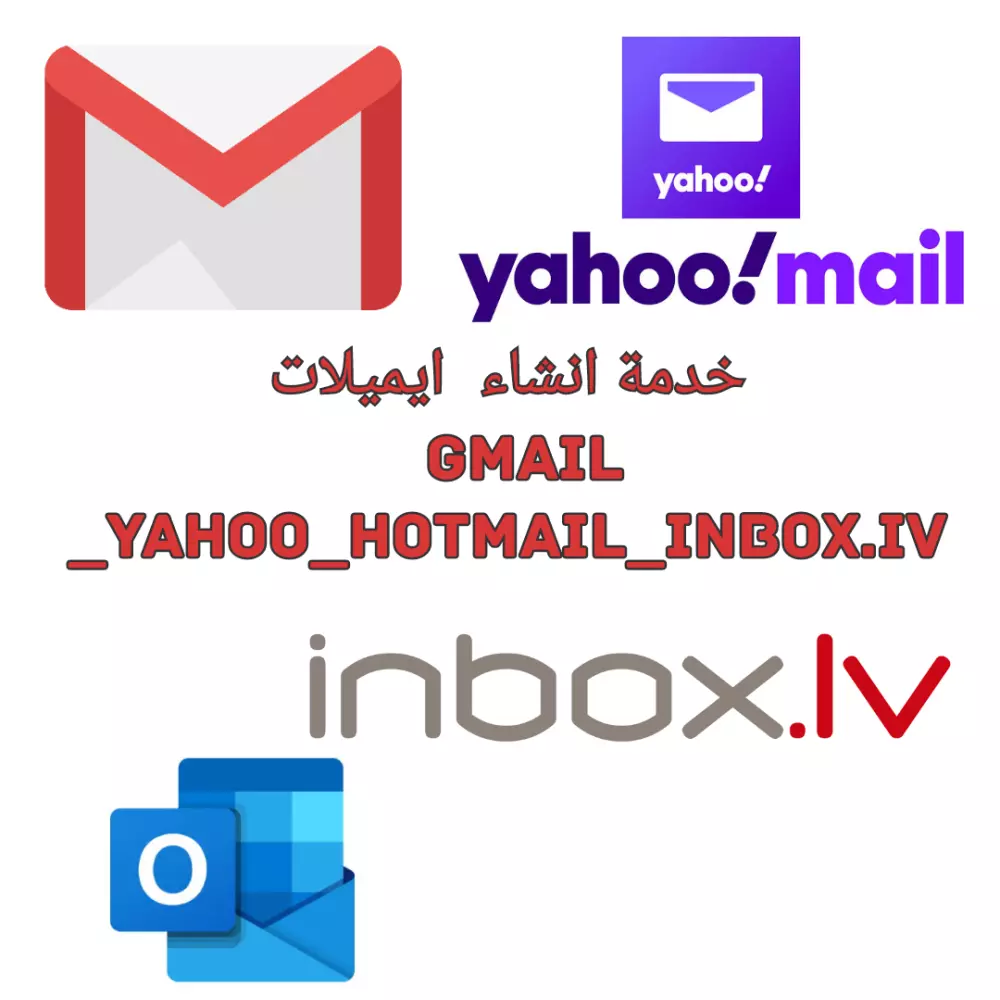 بيع حسابات gmail _yahoo_hotmail_inbox.Iv