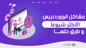 اصلاح اي مشكلة موجودة في موقع وردبريس