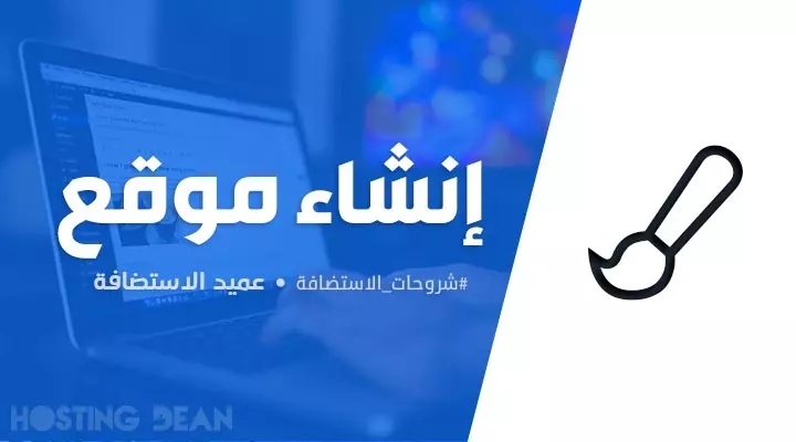 انشاء وتطوير موقع إلكتروني برمجة أو وردبريس