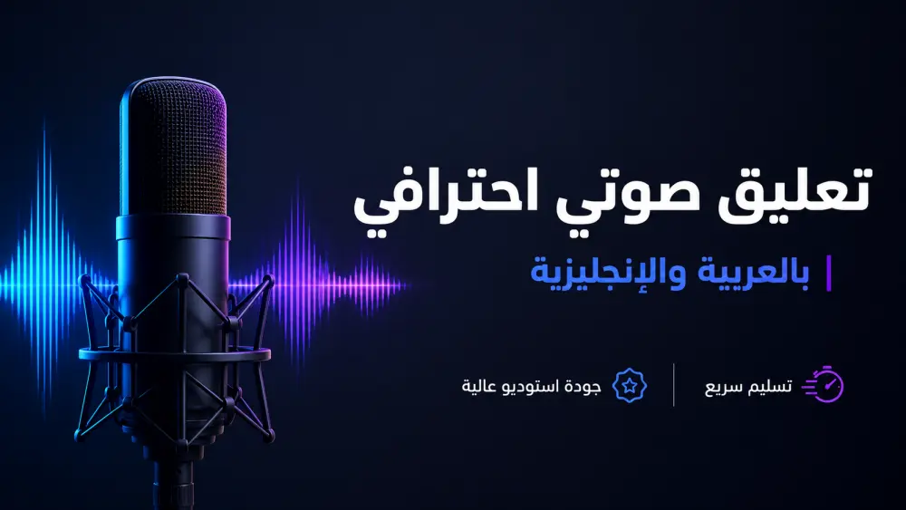 تعليق صوتي