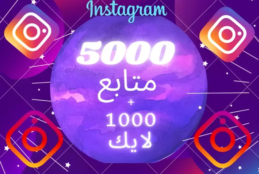 زيادة 5000 متابع + 1000 لايك علي انسجقرام