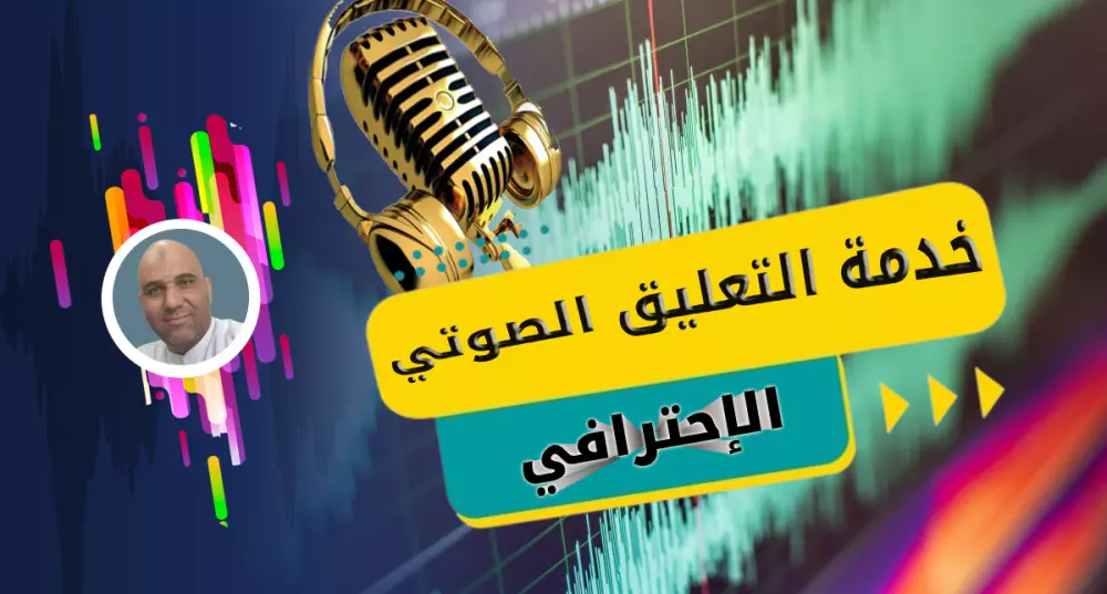 خدمة التعليق الصوتي الإحترافي