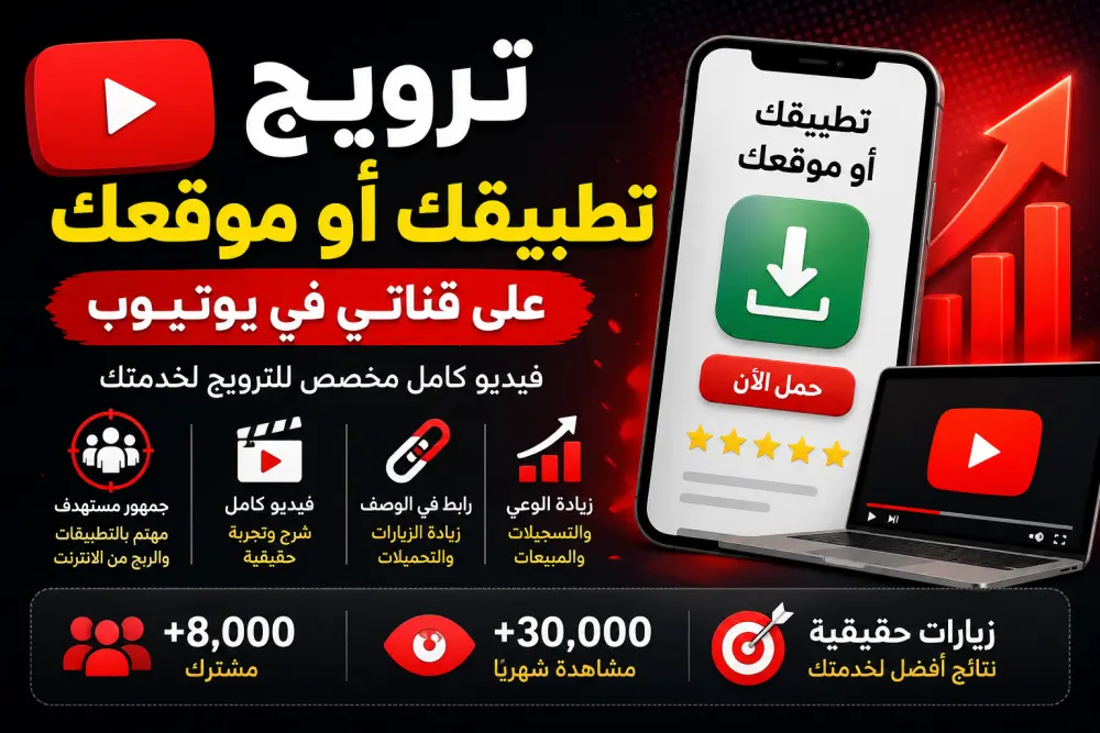 سأقوم بإنشاء فيديو كامل على قناتي في يوتيوب للترويج لتطبيقك أو موقعك بطريقة احترافية تجذب المشاهدين وتحفزهم على التسجيل أو التحميل