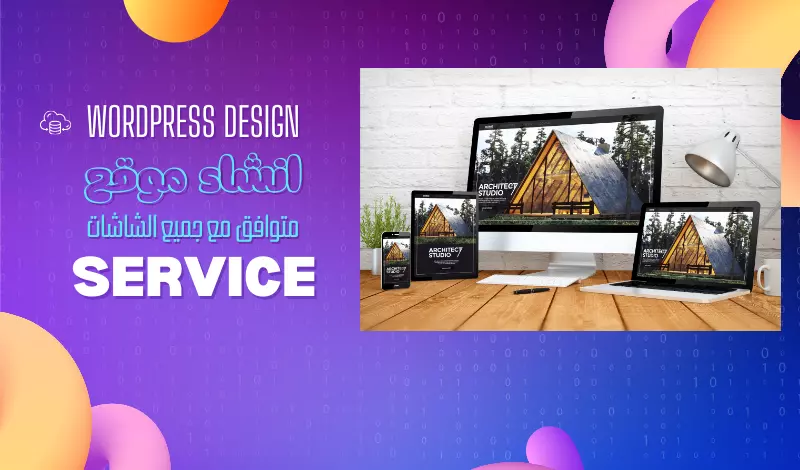 انشاء وتصميم موقع الكتروني على الووردبريس Wordpress