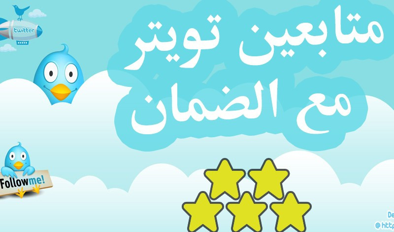 زيادة متابعين على حسابك على التويتر حقيقين