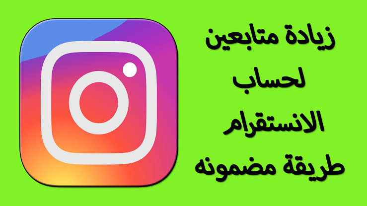 زيادة متابعين و لايكات على حسابك على انستغرام