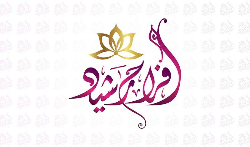 شعار احترافي بالخط العربي