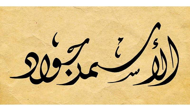 كتابة إسمين بالخط العربي وبجودة عالية