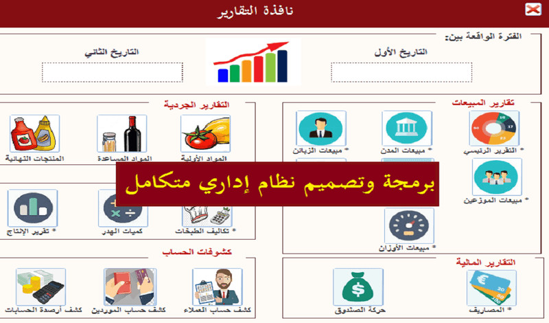 نظام إداري متكامل - باستخدام مايكروسوفت اكسس - فيجوال بيسك