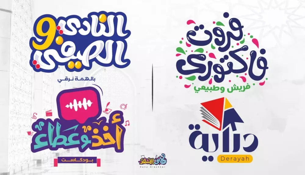تصاميم شعارات عربية مميزة تايبوجرافي مرسوم بالخط العربي الحر