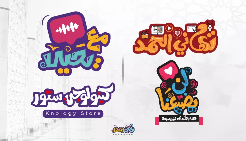 تصاميم شعارات عربية مميزة تايبوجرافي مرسوم بالخط العربي الحر