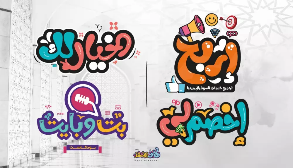 تصاميم شعارات عربية مميزة تايبوجرافي مرسوم بالخط العربي الحر