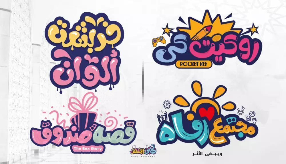 تصاميم شعارات عربية مميزة تايبوجرافي مرسوم بالخط العربي الحر