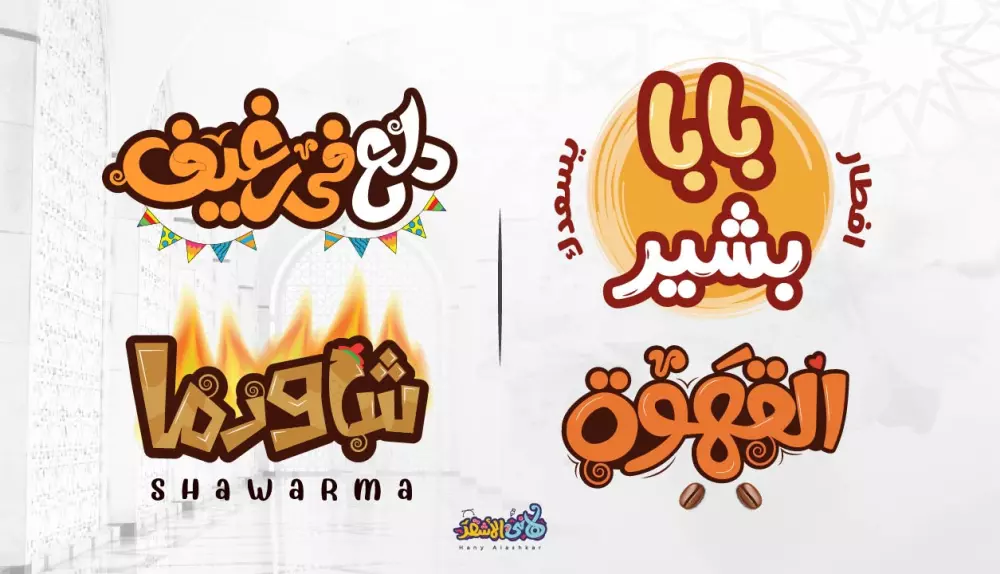 تصاميم شعارات عربية مميزة تايبوجرافي مرسوم بالخط العربي الحر