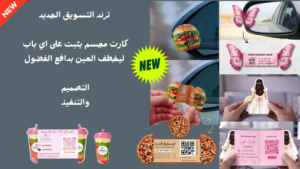 كارت مجسم - ترند التسويق الجديد
