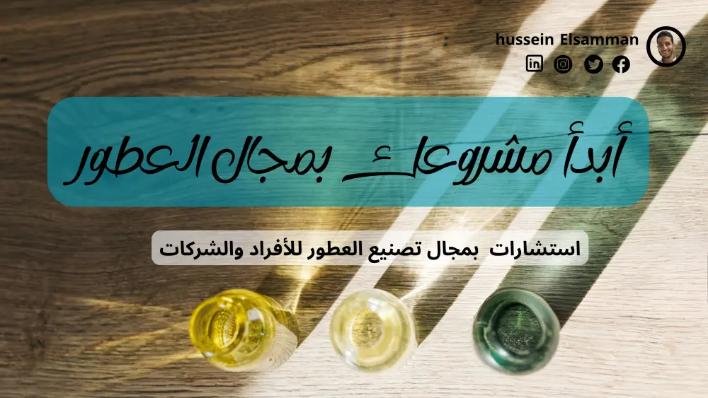 استشارة فى صناعة العطور بخبرة 15 سنة