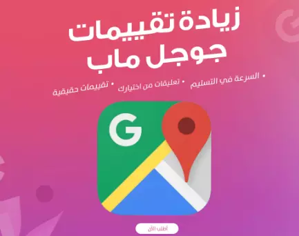 زيادة تقييمات جوجل ماب
