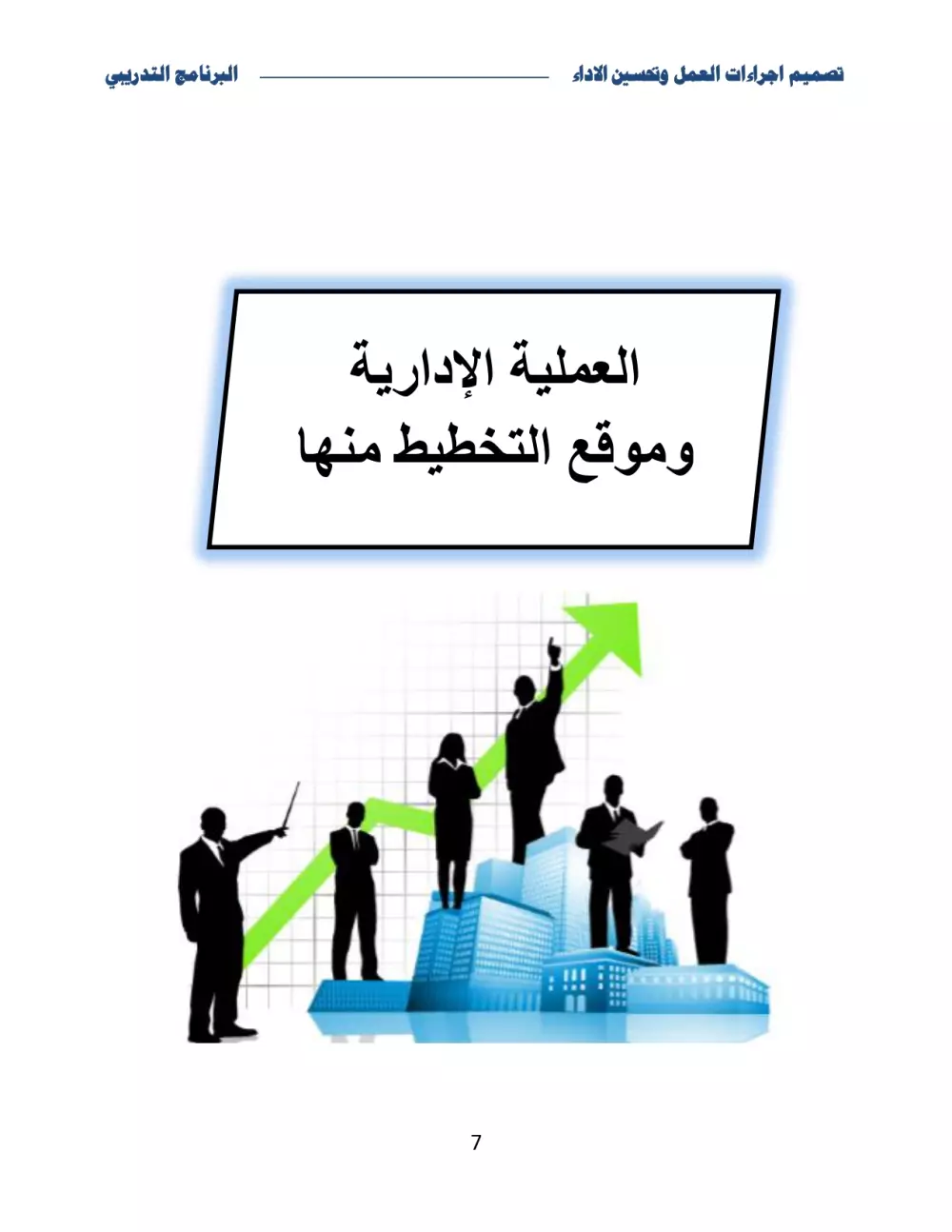 إعداد مادة تدريبية متميزة