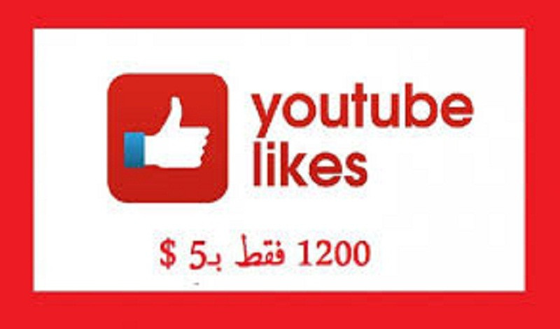 1200 لايك على فيديو يوتيوب