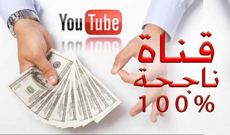 انشاء قناة على اليوتيوب والربح منها