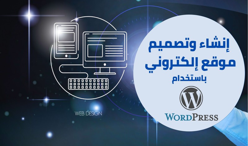 تصميم المواقع الإلكترونية بواسطة ووردبريس
