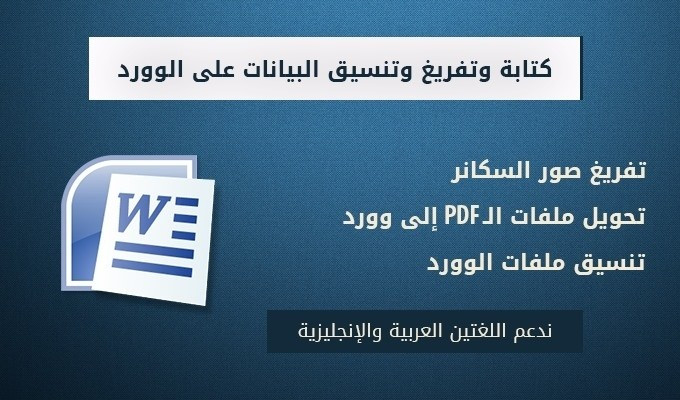 تفريغ الصور والملفات وكتابتها على الوورد