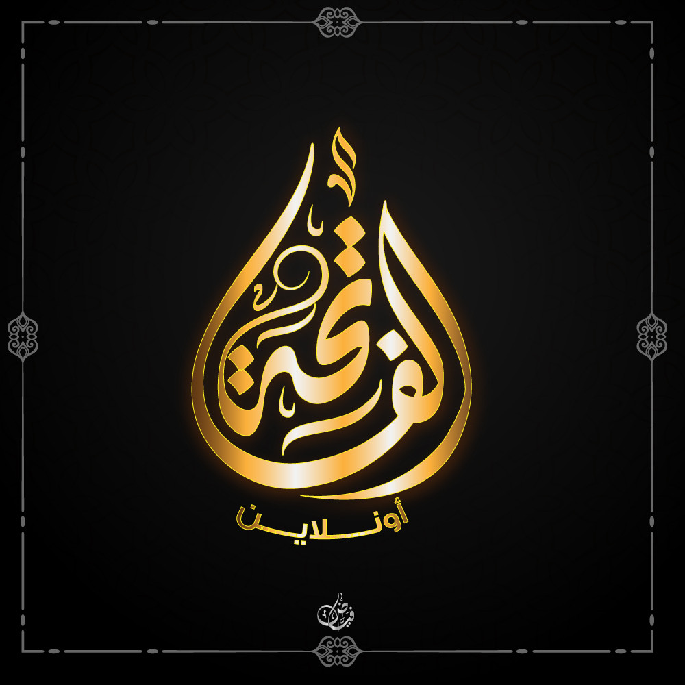 تصميم الأسماء والشعارات بالخط العربي