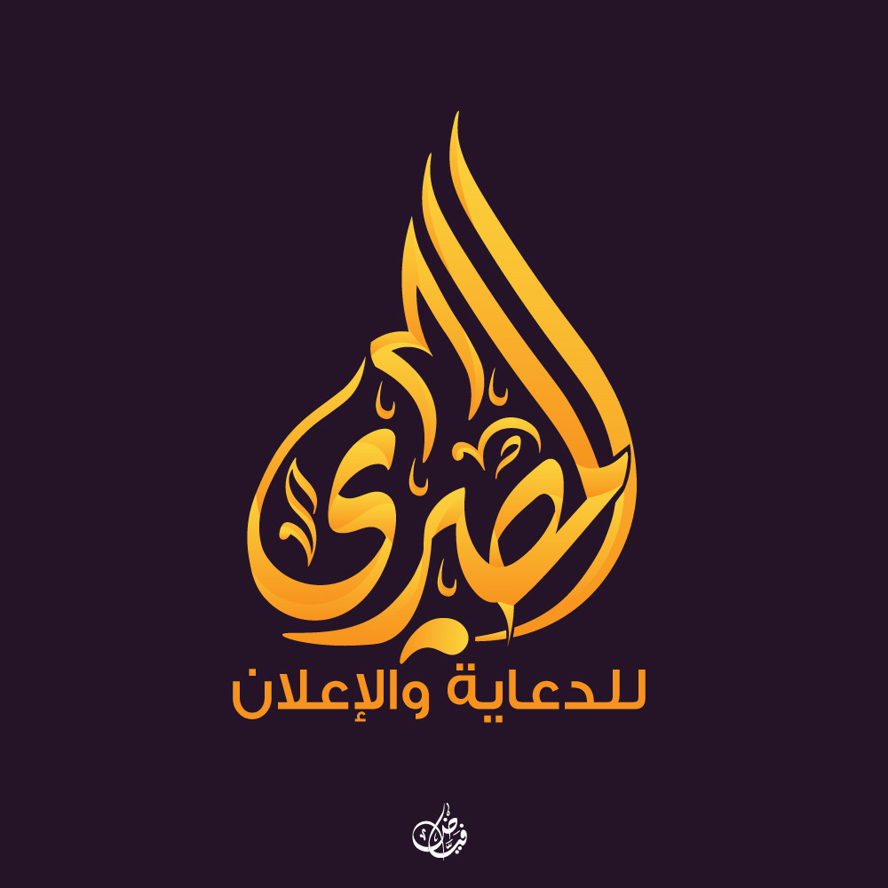 تصميم الأسماء والشعارات بالخط العربي