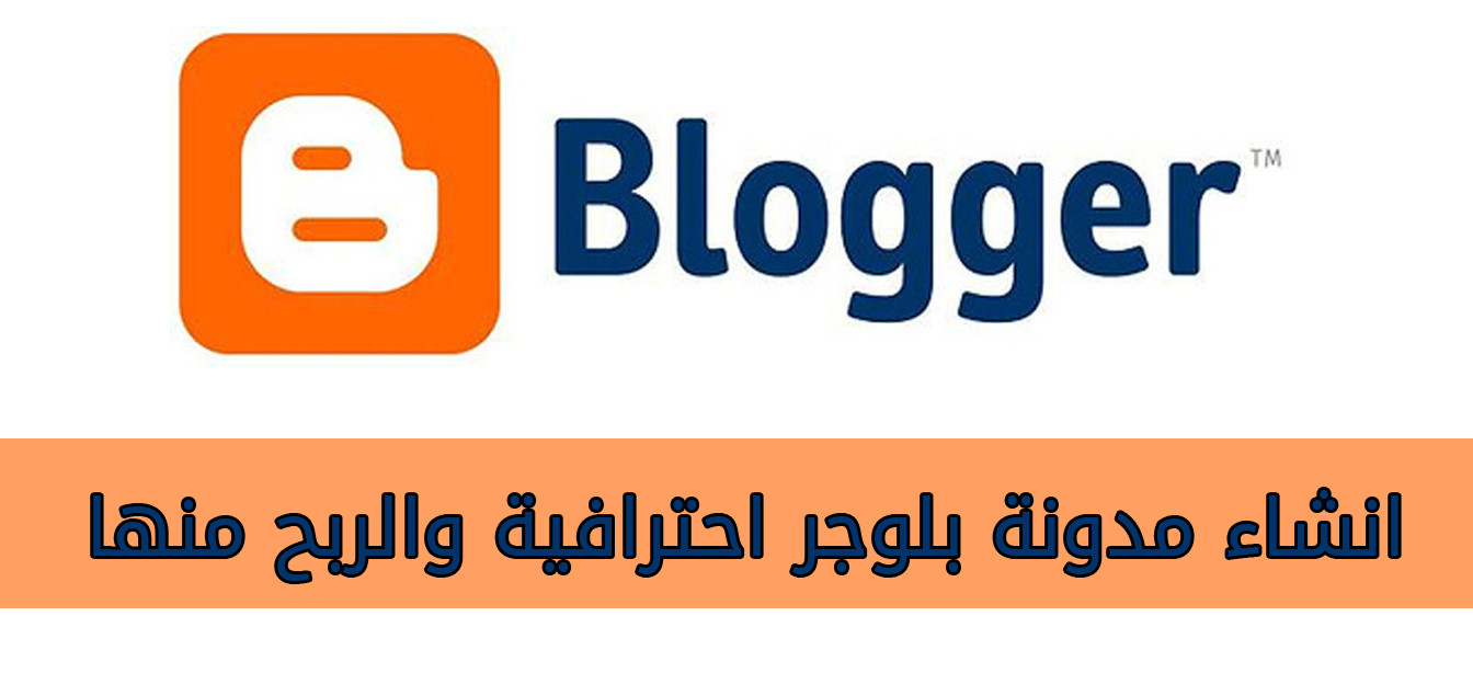 انشاء مدونة احترافية علي منصة بلوجر مهيئة للقبول في جوجل أدسنس