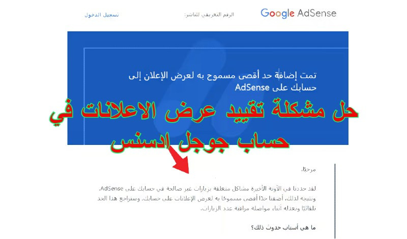 حل مشكلة تقييد عرض الاعلانات في حساب جوجل ادسنس