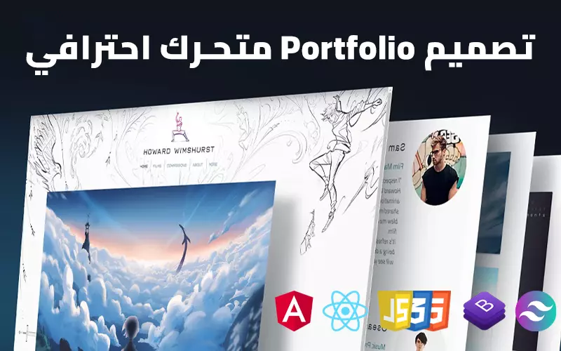 إنشاء Portfolio مع animation لعرض أعمالك الشخصية أو المهنية.