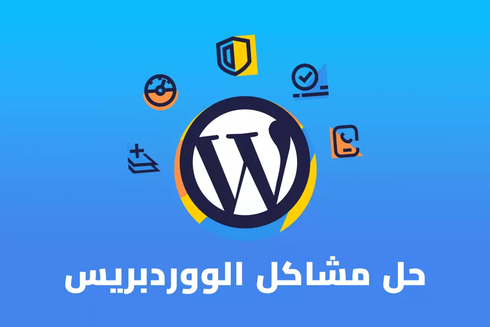 اصلاح مشاكل الووردبريس باحترافية وسرعة