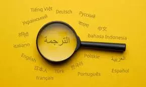 الترجمة الطبية من اللغة الإنكليزية إلى العربية والعكس