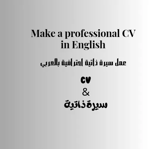 عمل سيرة ذاتية بالعربي | Make a professional CV in English