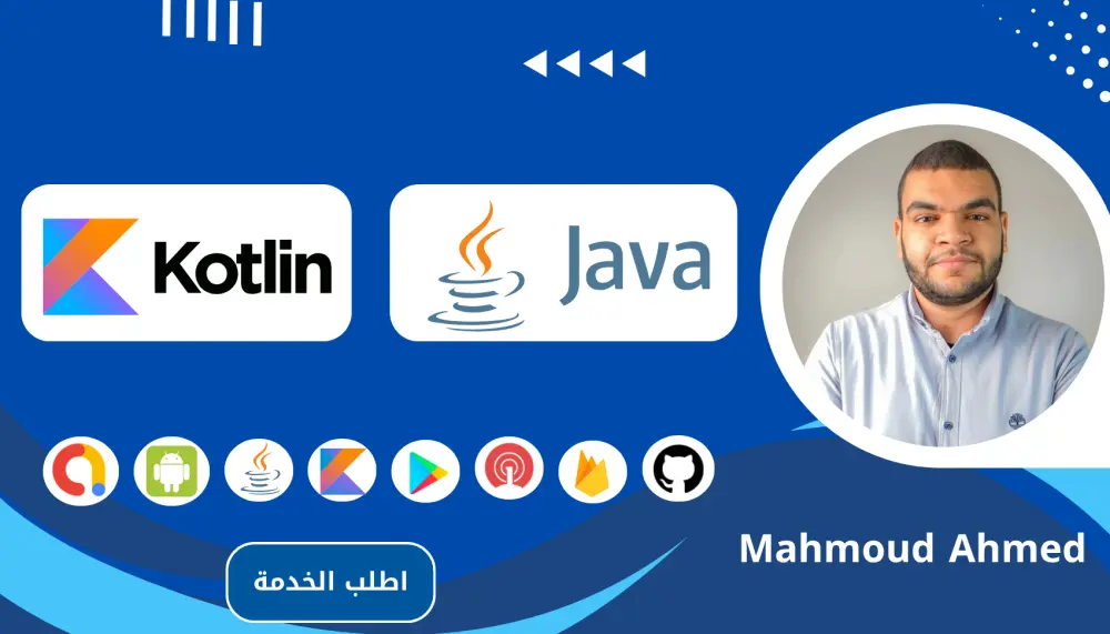 برمجة تطبيق اندرويد احترافي جافا أو كوتلن