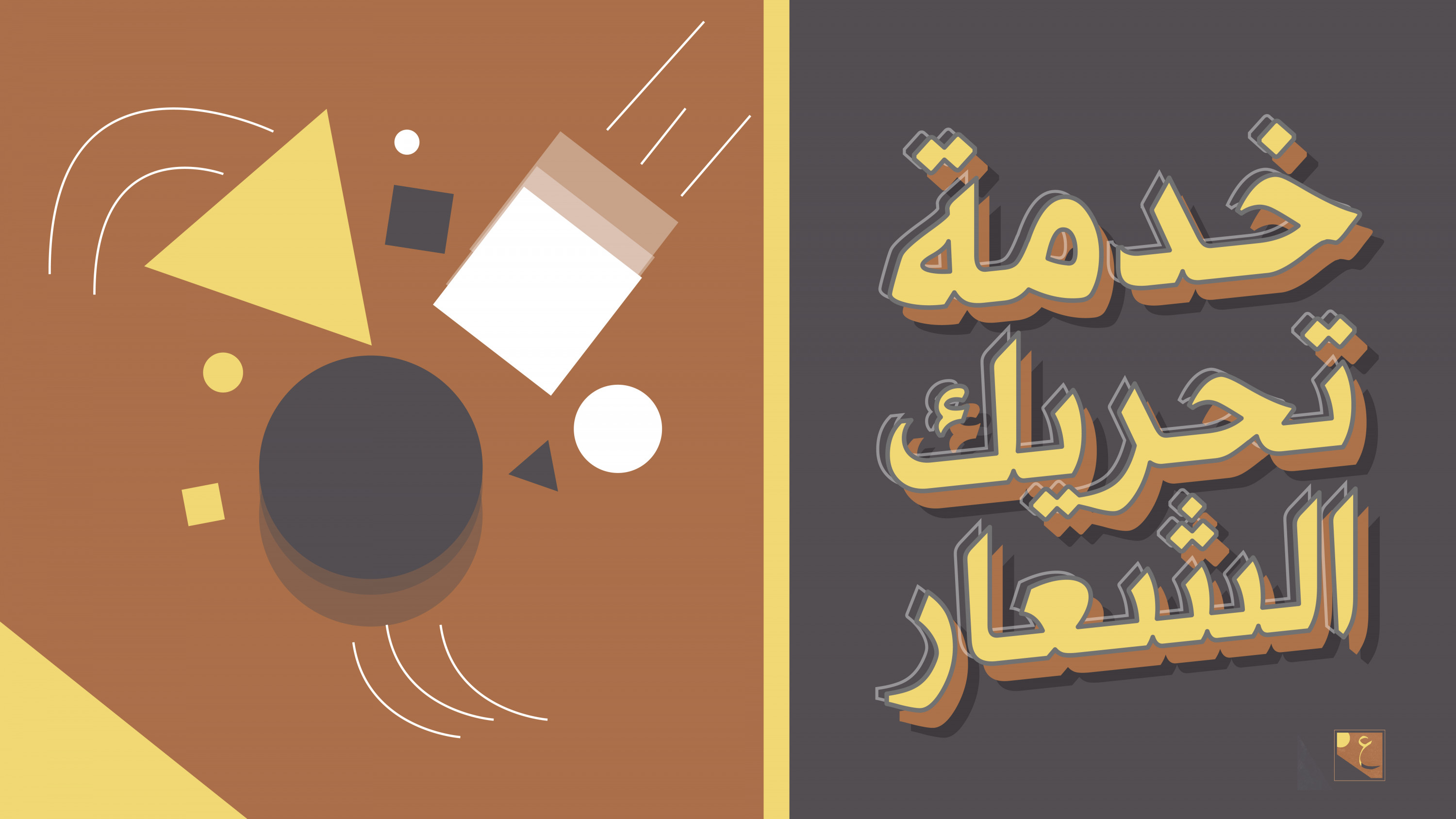 خدمة تحريك الشعار عن طريق الانيميشن