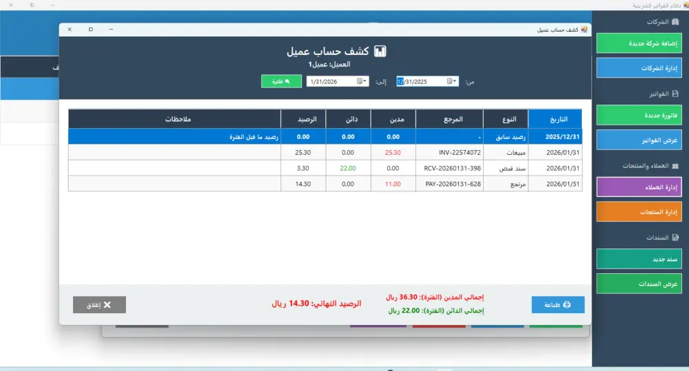 برنامج محاسبي متكامل لإدارة الشركات وإصدار الفواتير الضريبية