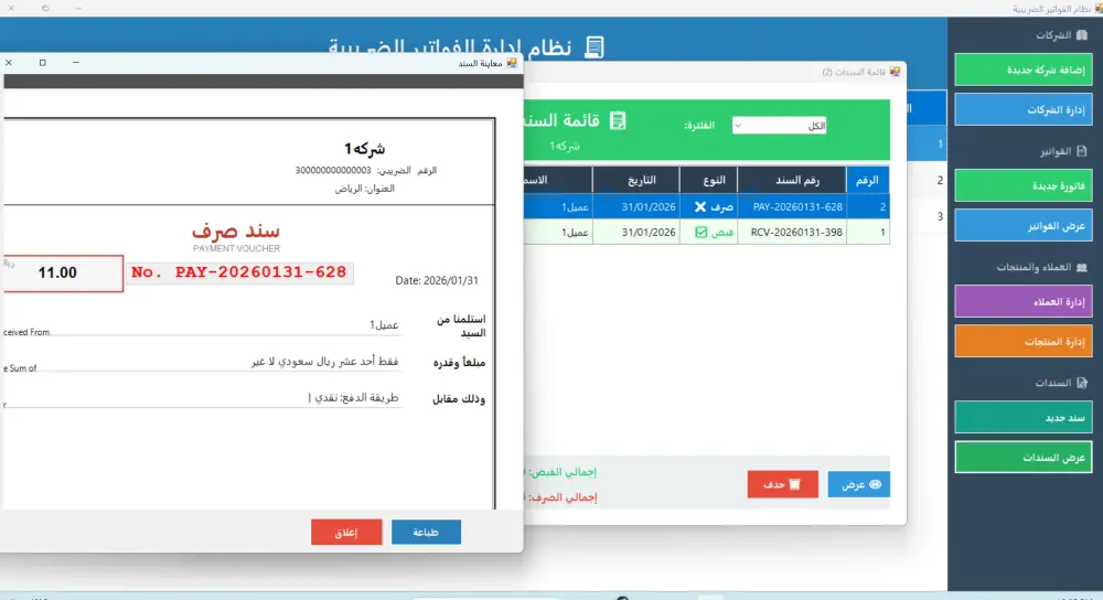 برنامج محاسبي متكامل لإدارة الشركات وإصدار الفواتير الضريبية