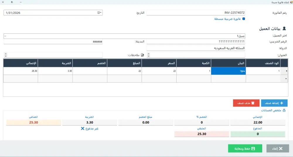برنامج محاسبي متكامل لإدارة الشركات وإصدار الفواتير الضريبية