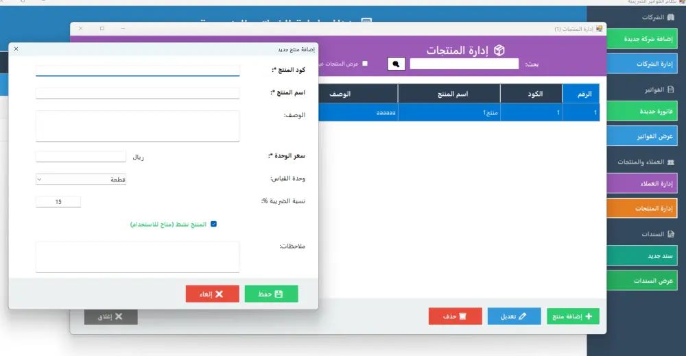 برنامج محاسبي متكامل لإدارة الشركات وإصدار الفواتير الضريبية