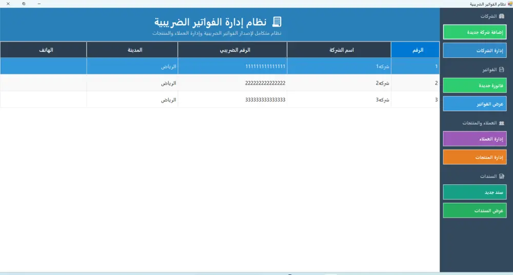 برنامج محاسبي متكامل لإدارة الشركات وإصدار الفواتير الضريبية